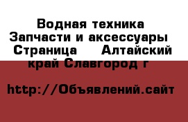 Водная техника Запчасти и аксессуары - Страница 2 . Алтайский край,Славгород г.